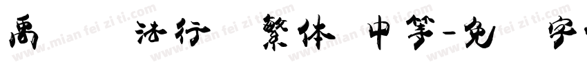 禹卫书法行书繁体 中等字体转换